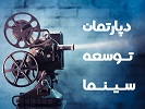 develdp جامعه صنفی تهیه کنندگان سینمای ایران - خانه